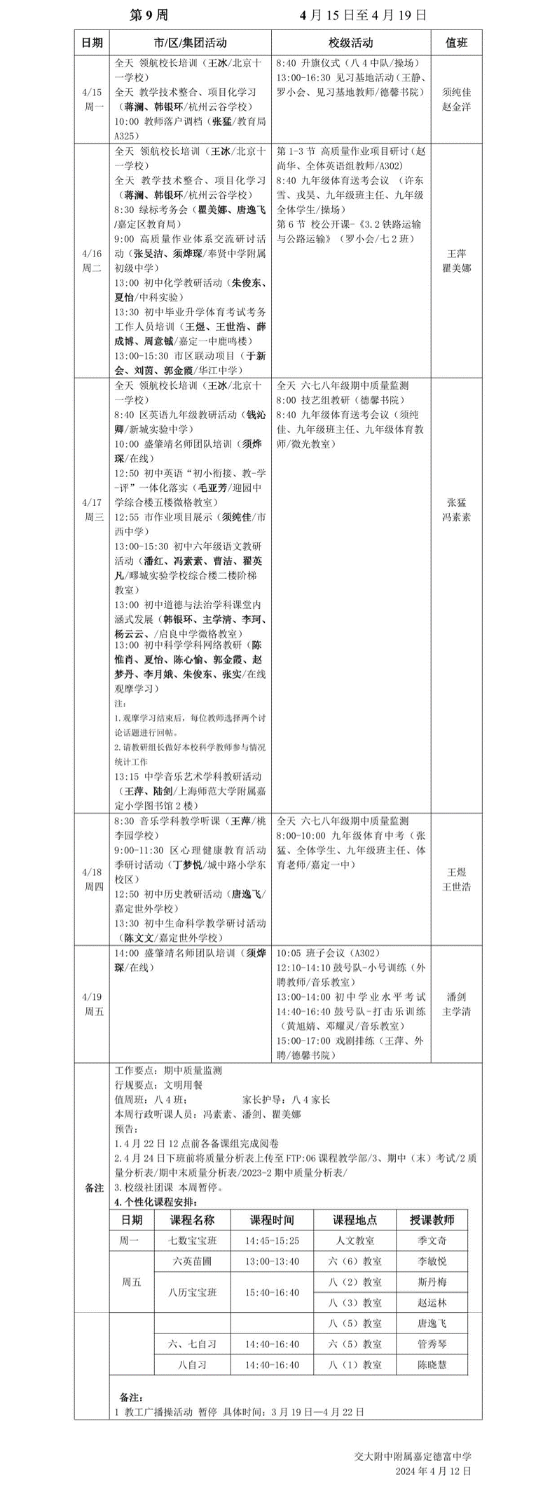 2023-2 第九周工作安排.png