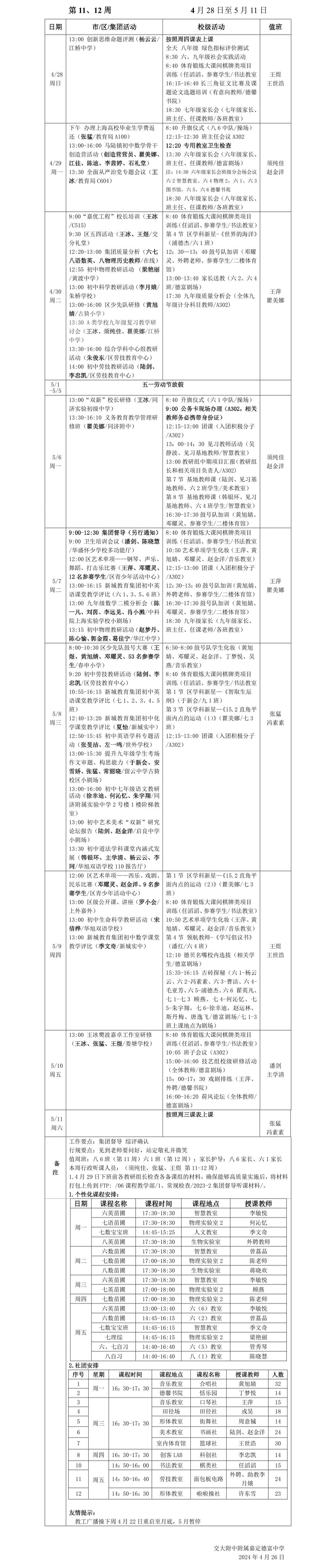 2023-2 第十一、十二周工作安排.png