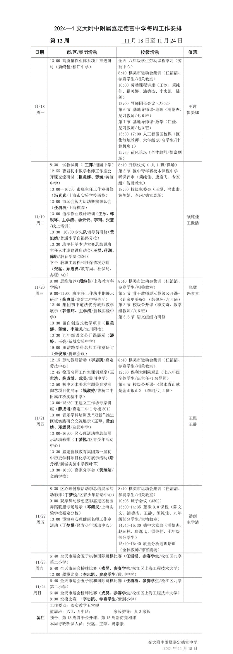 2024-1 第十二周工作安排.png