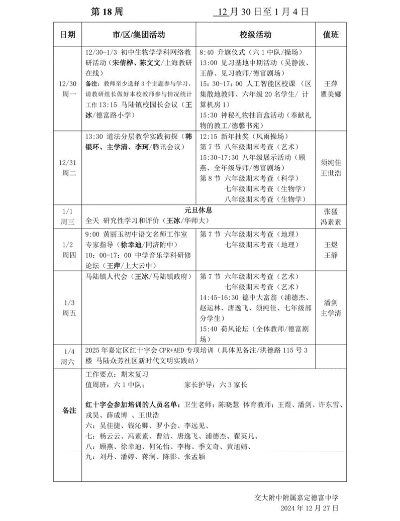 2024-1 第十八周工作安排.png